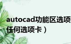 autocad功能区选项卡（cad功能区没有加载任何选项卡）