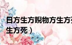 日方生方睨物方生方死出处（日方中方睨物方生方死）