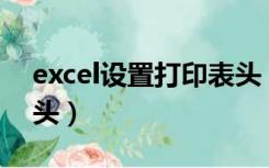 excel设置打印表头 vba（excel设置打印表头）