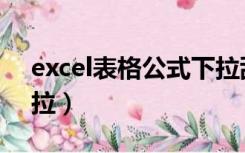 excel表格公式下拉乱码（excel表格公式下拉）