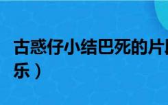 古惑仔小结巴死的片段（古惑仔小结巴死的音乐）