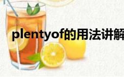 plentyof的用法讲解（plenty of的用法）