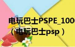 电玩巴士PSPE_1000游戏机官网旗舰店购买（电玩巴士psp）