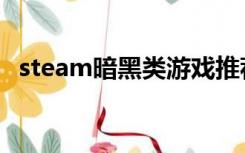 steam暗黑类游戏推荐（暗黑类游戏推荐）