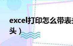 excel打印怎么带表头（excel表格打印带表头）