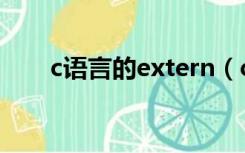 c语言的extern（c语言extern用法）