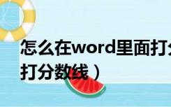 怎么在word里面打分数线（word文档怎么打分数线）