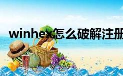 winhex怎么破解注册码（winhex注册码）