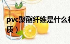 pvc聚酯纤维是什么材质（聚酯纤维是什么材质）