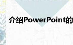 介绍PowerPoint的概念、功能及其特点