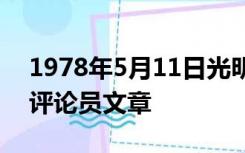 1978年5月11日光明日报发表题为啥的特约评论员文章