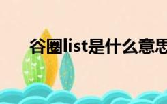 谷圈list是什么意思（list是什么意思）