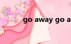 go away go away灿烈百度云