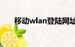 移动wlan登陆网址（移动wlan登陆）