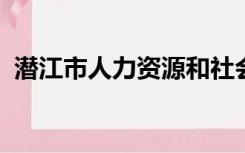 潜江市人力资源和社会保障局官网公示公告