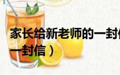 家长给新老师的一封信初中（家长给新老师的一封信）