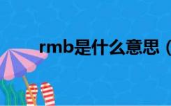 rmb是什么意思（rma是什么意思）