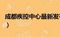 成都疾控中心最新发布（成都市疾控中心官网）