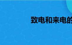 致电和来电的区别（致电）