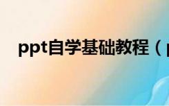 ppt自学基础教程（ppt免费教程自学网）