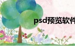 psd预览软件（psd预览）