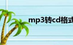 mp3转cd格式（mp3转cd）