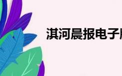 淇河晨报电子版（淇河晨报）