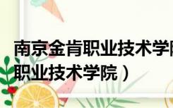 南京金肯职业技术学院国防后备班（南京金肯职业技术学院）