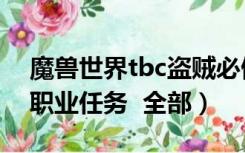 魔兽世界tbc盗贼必做任务（WOW BL盗贼职业任务  全部）