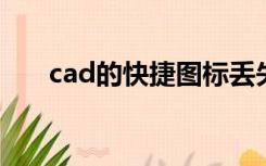 cad的快捷图标丢失怎么才能叫出来？