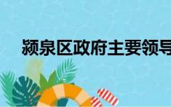 颍泉区政府主要领导名单（颍泉区政府）