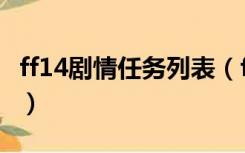 ff14剧情任务列表（ff14他们的都城任务地点）