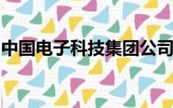 中国电子科技集团公司第四十一研究所怎么样