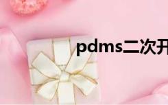 pdms二次开发（pdms）