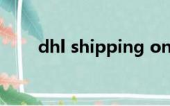 dhl shipping on hold 是什么意思