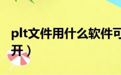 plt文件用什么软件可以打开（plt文件怎么打开）