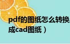 pdf的图纸怎么转换成cad（如何将pdf转换成cad图纸）