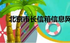 北京市长信箱信息网址（北京市长信箱）