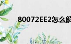 80072EE2怎么解决（80072ee2）