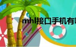 mhl接口手机有哪些（mhl接口）