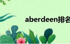 aberdeen排名（aberdeen）