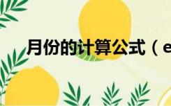 月份的计算公式（excel月份计算公式）