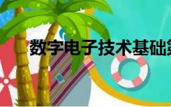 数字电子技术基础第三版课后答案pdf