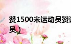 赞1500米运动员赞词20字（赞1500米运动员）