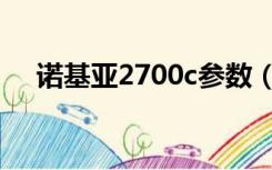 诺基亚2700c参数（诺基亚2700c软件）