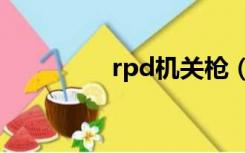 rpd机关枪（rpk机关枪）