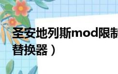 圣安地列斯mod限制补丁（圣安地列斯mod替换器）