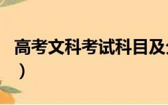 高考文科考试科目及分数（高考文科考试科目）