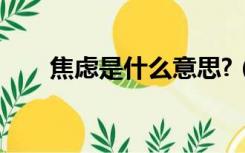 焦虑是什么意思?（焦虑是什么意思）