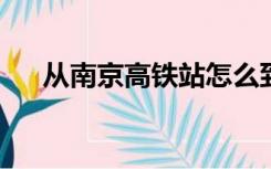 从南京高铁站怎么到南京禄口机场最快